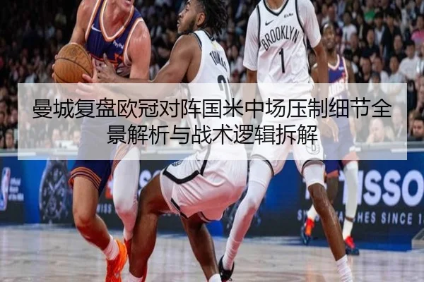 曼城复盘欧冠对阵国米中场压制细节全景解析与战术逻辑拆解 | kaiyun
