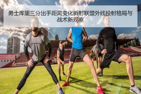 勇士库里三分出手距离变化折射联盟外线投射格局与战术新观察 | kaiyun