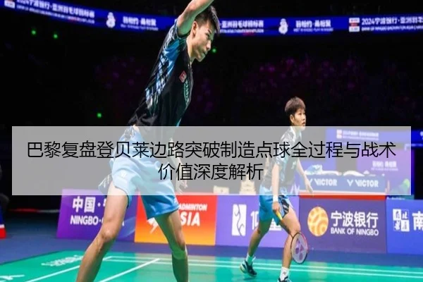 巴黎复盘登贝莱边路突破制造点球全过程与战术价值深度解析 | kaiyun