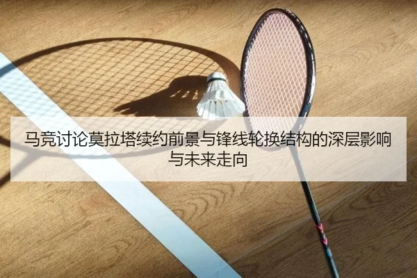 马竞讨论莫拉塔续约前景与锋线轮换结构的深层影响与未来走向 | kaiyun