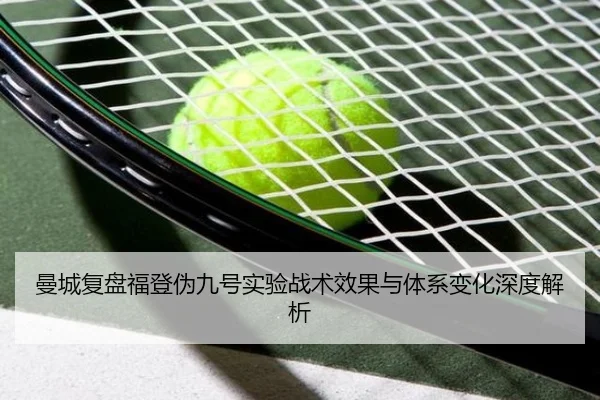 曼城复盘福登伪九号实验战术效果与体系变化深度解析 | kaiyun
