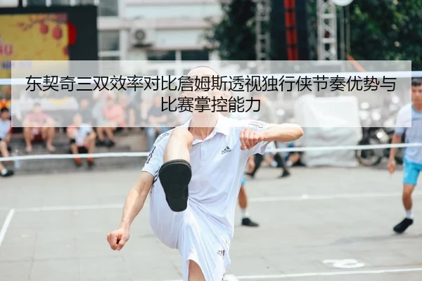 东契奇三双效率对比詹姆斯透视独行侠节奏优势与比赛掌控能力 | kaiyun