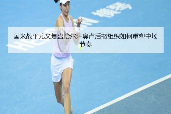 国米战平尤文复盘恰尔汗奥卢后撤组织如何重塑中场节奏 | kaiyun