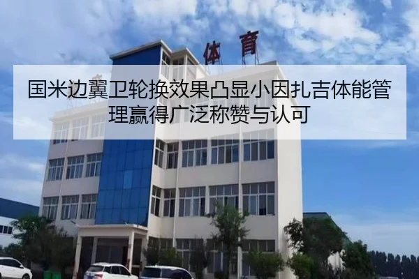 国米边翼卫轮换效果凸显小因扎吉体能管理赢得广泛称赞与认可 | kaiyun