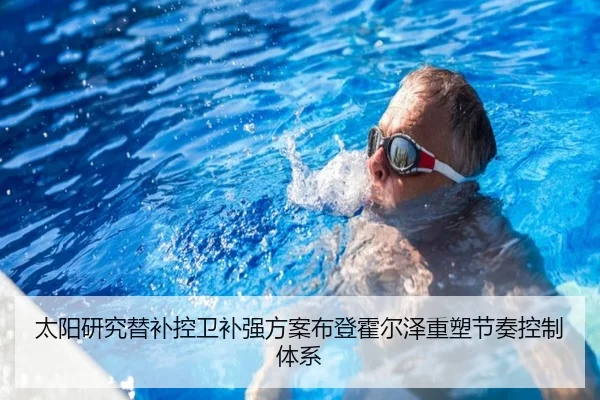 太阳研究替补控卫补强方案布登霍尔泽重塑节奏控制体系 | kaiyun